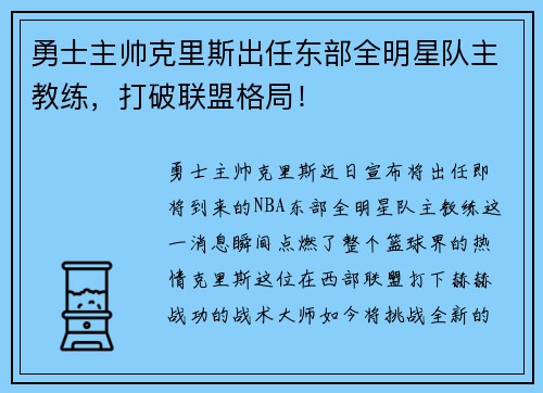 勇士主帅克里斯出任东部全明星队主教练，打破联盟格局！