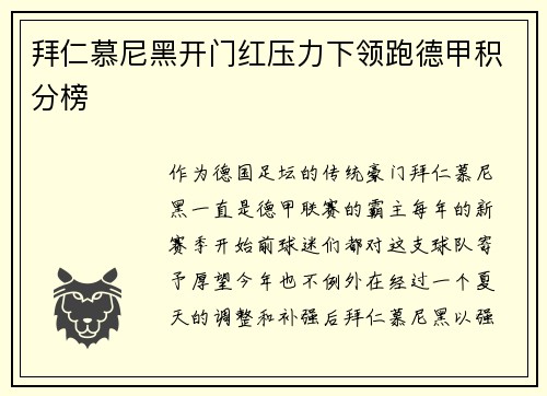 拜仁慕尼黑开门红压力下领跑德甲积分榜