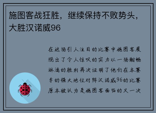 施图客战狂胜，继续保持不败势头，大胜汉诺威96