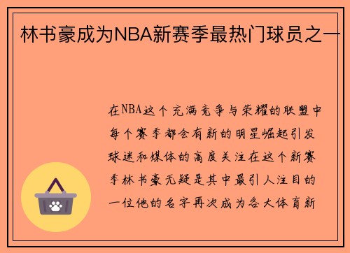 林书豪成为NBA新赛季最热门球员之一
