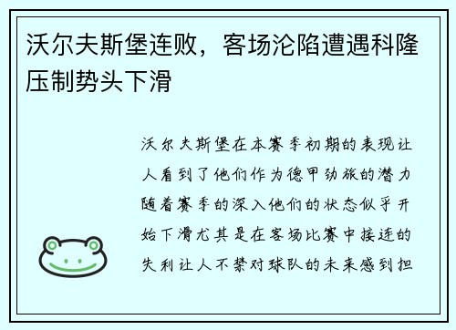 沃尔夫斯堡连败，客场沦陷遭遇科隆压制势头下滑