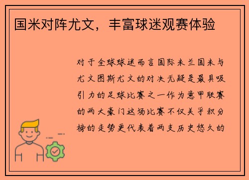 国米对阵尤文，丰富球迷观赛体验