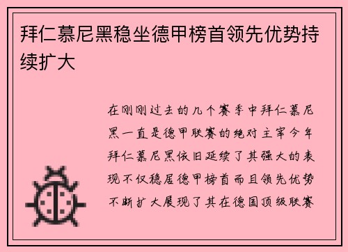 拜仁慕尼黑稳坐德甲榜首领先优势持续扩大