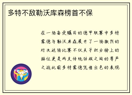 多特不敌勒沃库森榜首不保