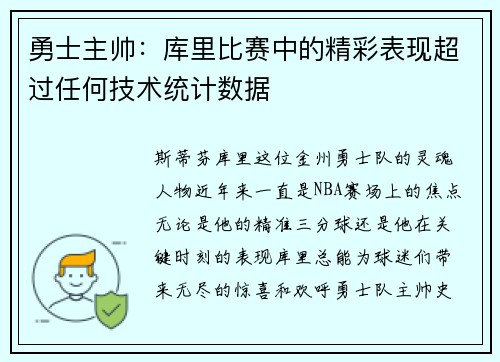 勇士主帅：库里比赛中的精彩表现超过任何技术统计数据