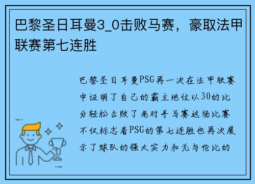 巴黎圣日耳曼3_0击败马赛，豪取法甲联赛第七连胜