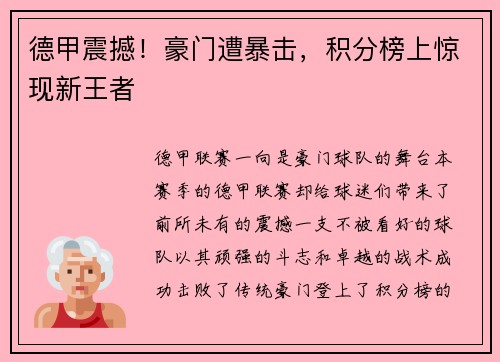 德甲震撼！豪门遭暴击，积分榜上惊现新王者