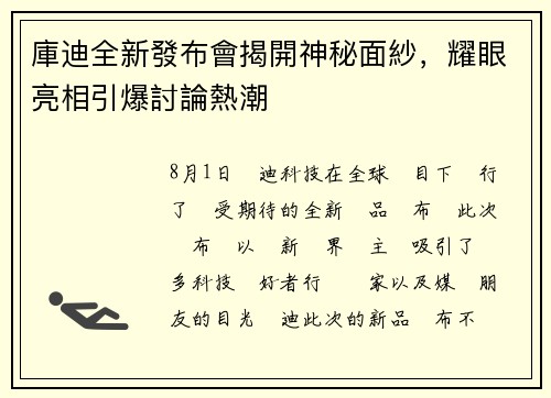 庫迪全新發布會揭開神秘面紗，耀眼亮相引爆討論熱潮