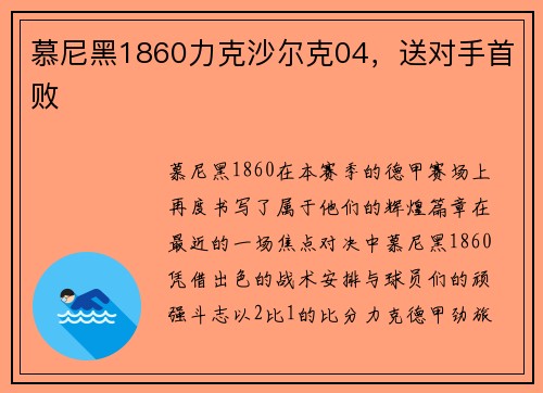 慕尼黑1860力克沙尔克04，送对手首败