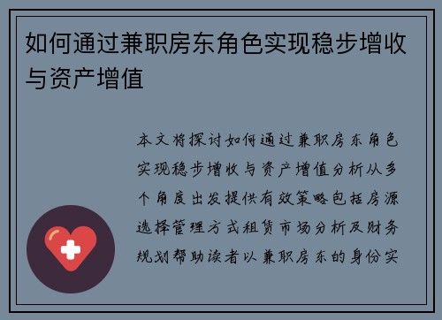 如何通过兼职房东角色实现稳步增收与资产增值