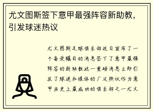 尤文图斯签下意甲最强阵容新助教，引发球迷热议