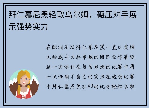 拜仁慕尼黑轻取乌尔姆，碾压对手展示强势实力