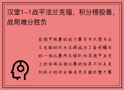 汉堡1-1战平法兰克福，积分榜胶着，战局难分胜负