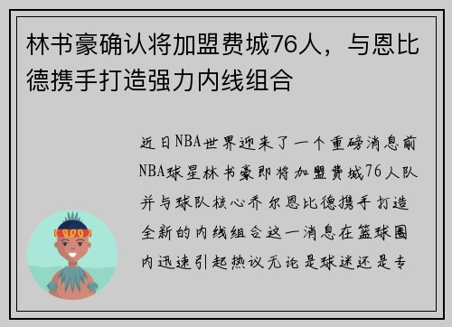 林书豪确认将加盟费城76人，与恩比德携手打造强力内线组合