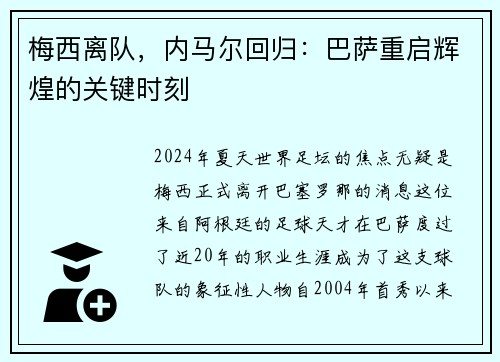 梅西离队，内马尔回归：巴萨重启辉煌的关键时刻