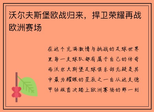 沃尔夫斯堡欧战归来，捍卫荣耀再战欧洲赛场