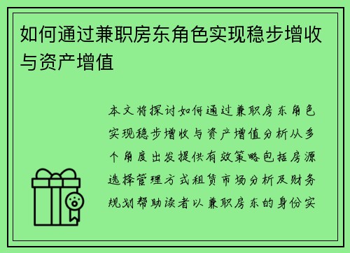 如何通过兼职房东角色实现稳步增收与资产增值