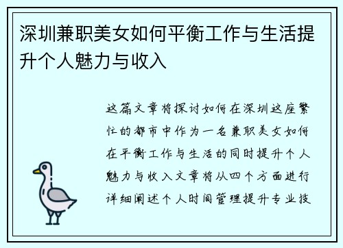 深圳兼职美女如何平衡工作与生活提升个人魅力与收入