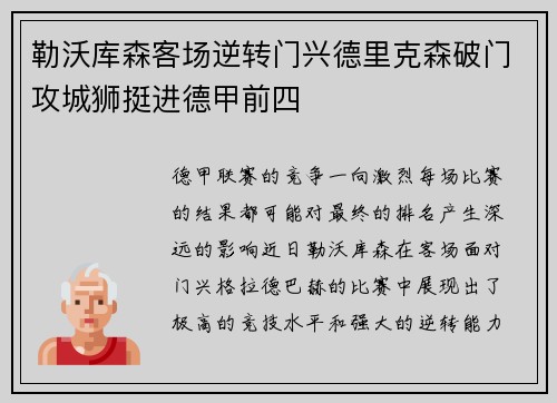 勒沃库森客场逆转门兴德里克森破门攻城狮挺进德甲前四