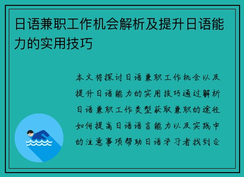 日语兼职工作机会解析及提升日语能力的实用技巧