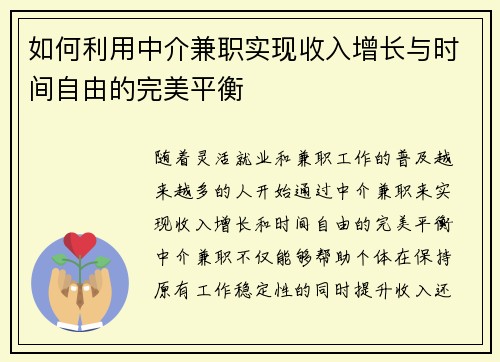 如何利用中介兼职实现收入增长与时间自由的完美平衡