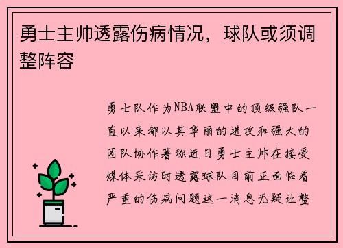 勇士主帅透露伤病情况，球队或须调整阵容
