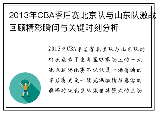 2013年CBA季后赛北京队与山东队激战回顾精彩瞬间与关键时刻分析