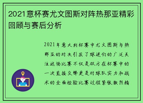 2021意杯赛尤文图斯对阵热那亚精彩回顾与赛后分析