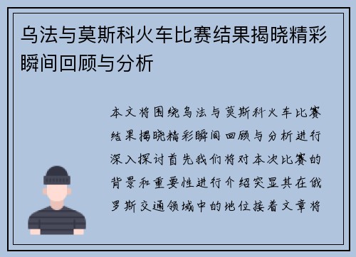 乌法与莫斯科火车比赛结果揭晓精彩瞬间回顾与分析
