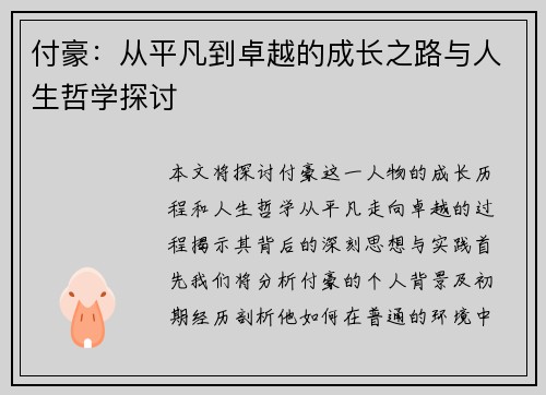 付豪：从平凡到卓越的成长之路与人生哲学探讨