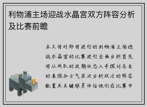 利物浦主场迎战水晶宫双方阵容分析及比赛前瞻