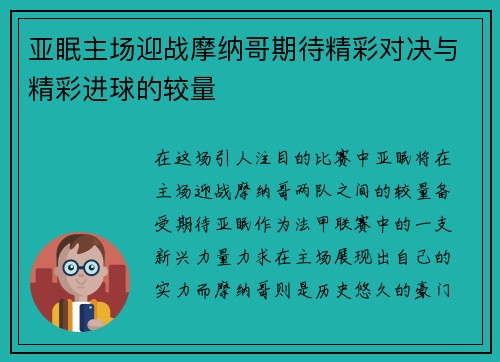 亚眠主场迎战摩纳哥期待精彩对决与精彩进球的较量