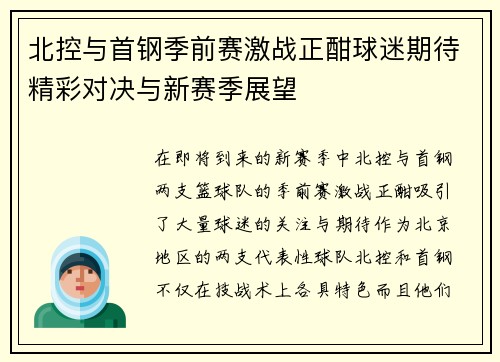 北控与首钢季前赛激战正酣球迷期待精彩对决与新赛季展望