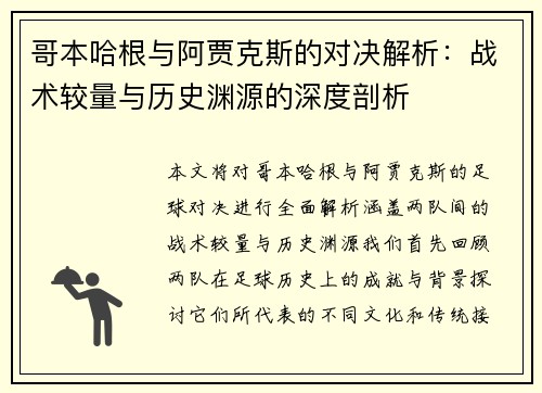哥本哈根与阿贾克斯的对决解析：战术较量与历史渊源的深度剖析