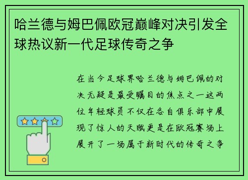 哈兰德与姆巴佩欧冠巅峰对决引发全球热议新一代足球传奇之争