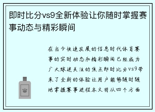 即时比分vs9全新体验让你随时掌握赛事动态与精彩瞬间