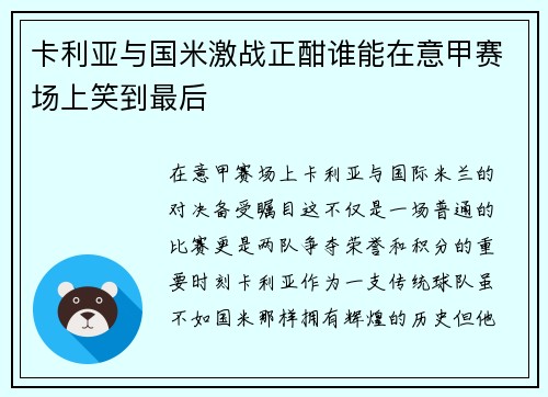 卡利亚与国米激战正酣谁能在意甲赛场上笑到最后