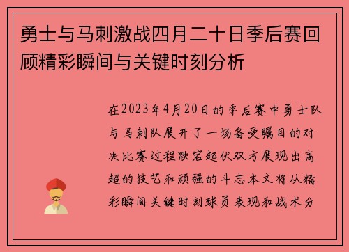 勇士与马刺激战四月二十日季后赛回顾精彩瞬间与关键时刻分析