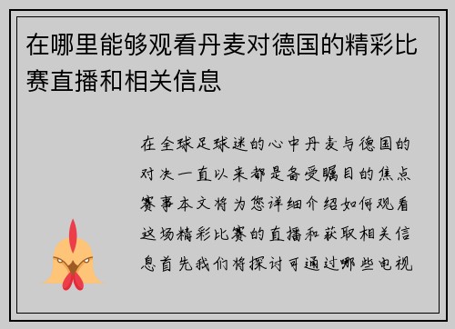 在哪里能够观看丹麦对德国的精彩比赛直播和相关信息