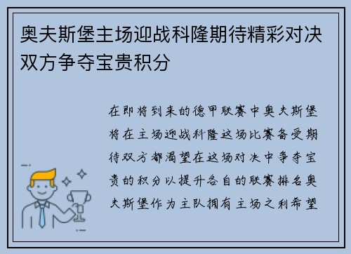 奥夫斯堡主场迎战科隆期待精彩对决双方争夺宝贵积分