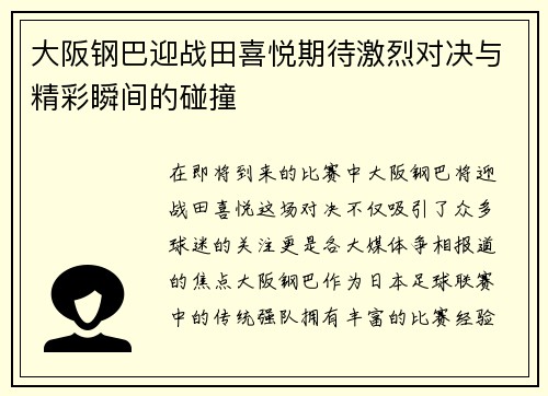 大阪钢巴迎战田喜悦期待激烈对决与精彩瞬间的碰撞