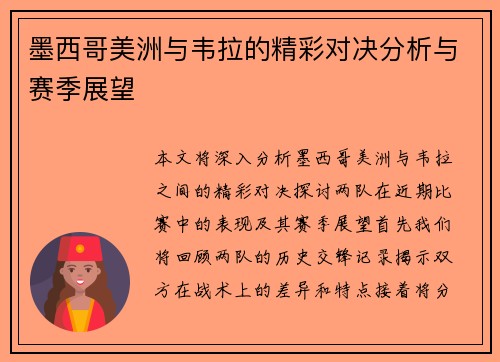 墨西哥美洲与韦拉的精彩对决分析与赛季展望