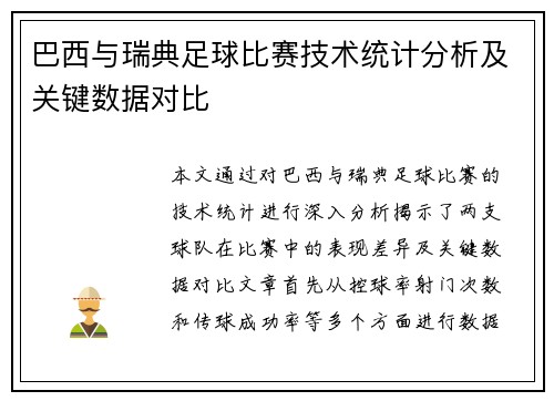 巴西与瑞典足球比赛技术统计分析及关键数据对比