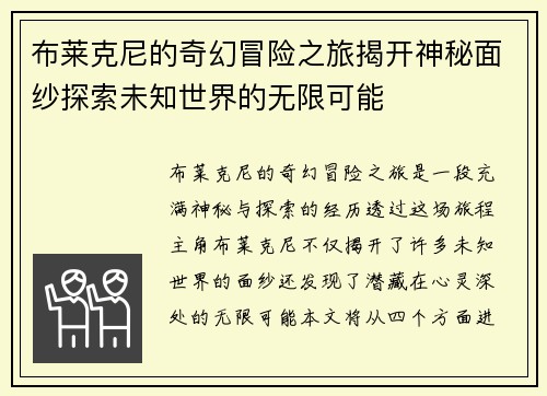 布莱克尼的奇幻冒险之旅揭开神秘面纱探索未知世界的无限可能
