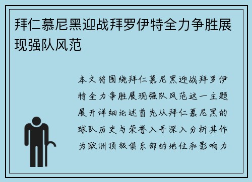 拜仁慕尼黑迎战拜罗伊特全力争胜展现强队风范
