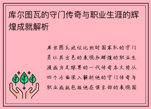 库尔图瓦的守门传奇与职业生涯的辉煌成就解析