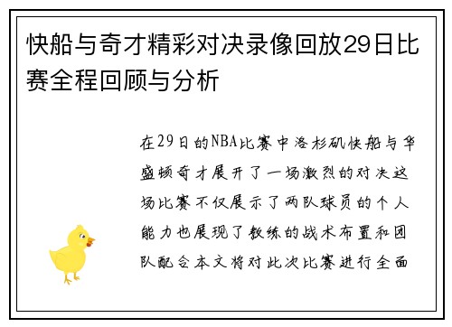 快船与奇才精彩对决录像回放29日比赛全程回顾与分析