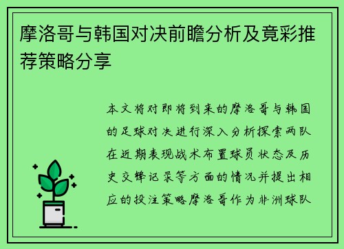 摩洛哥与韩国对决前瞻分析及竟彩推荐策略分享