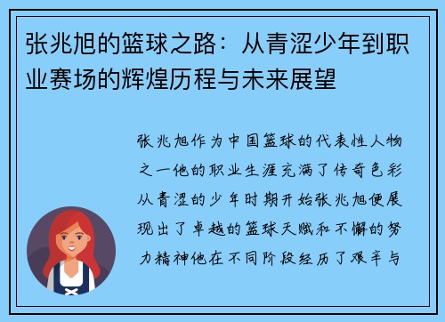 张兆旭的篮球之路：从青涩少年到职业赛场的辉煌历程与未来展望