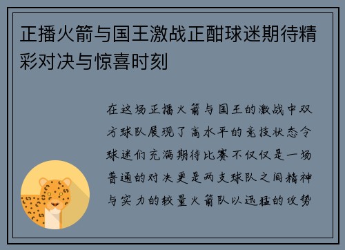 正播火箭与国王激战正酣球迷期待精彩对决与惊喜时刻